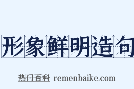 形象鲜明造句是什么意思的图片